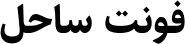 sahel